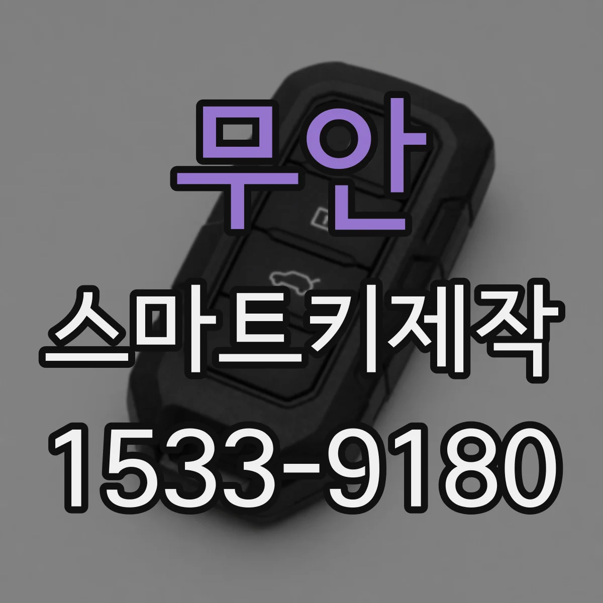무안 스마트키제작
