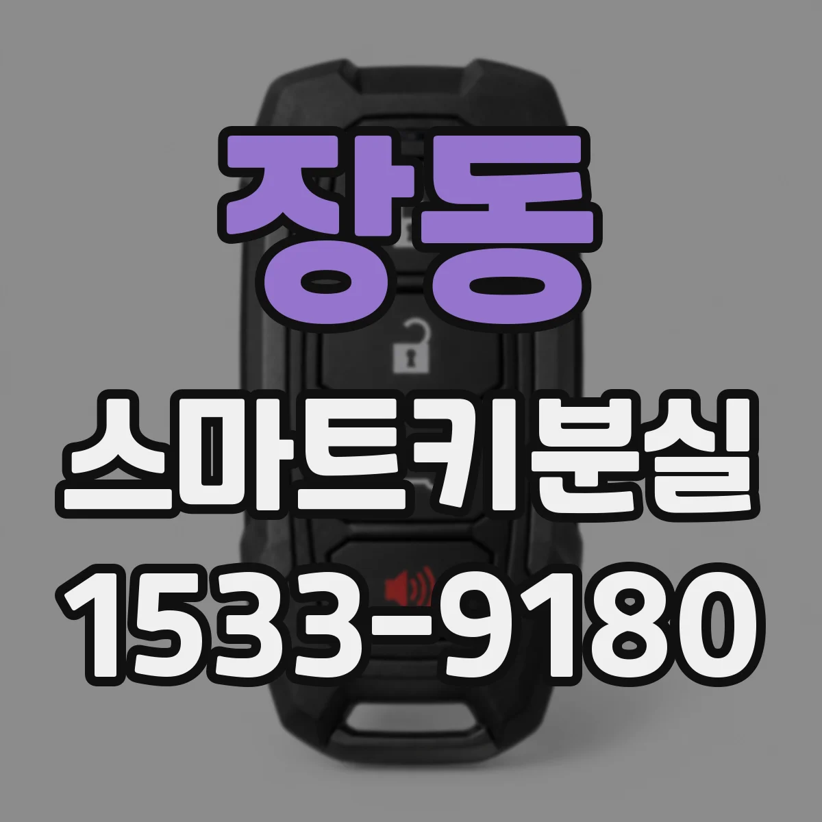 장동 스마트키분실