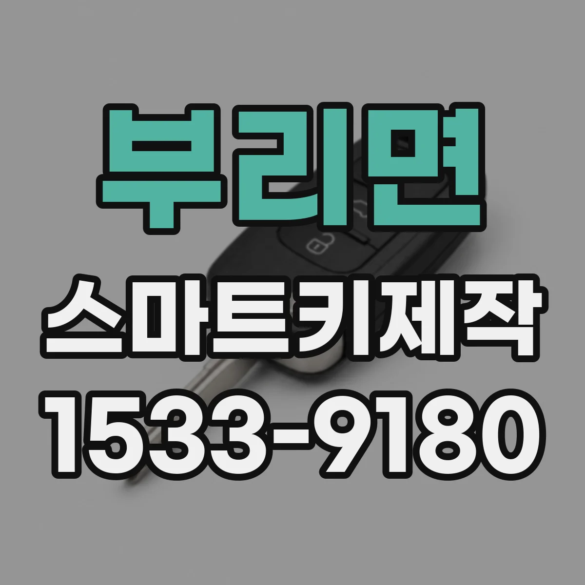 부리면 스마트키제작