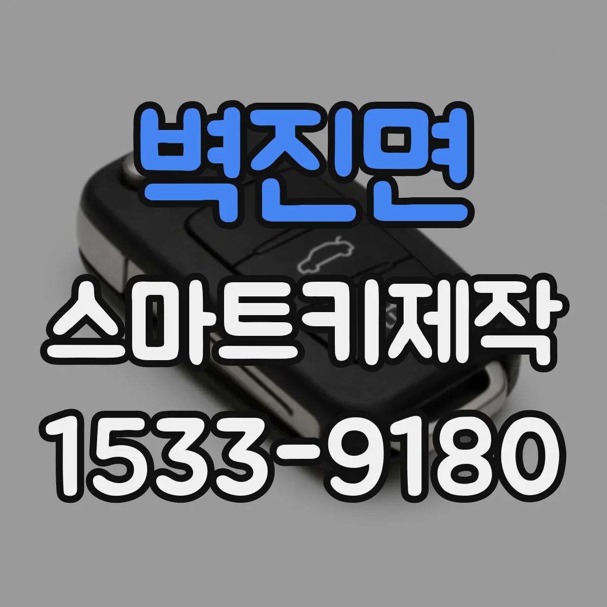벽진면 스마트키제작