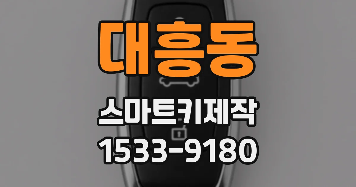 대흥동 스마트키제작