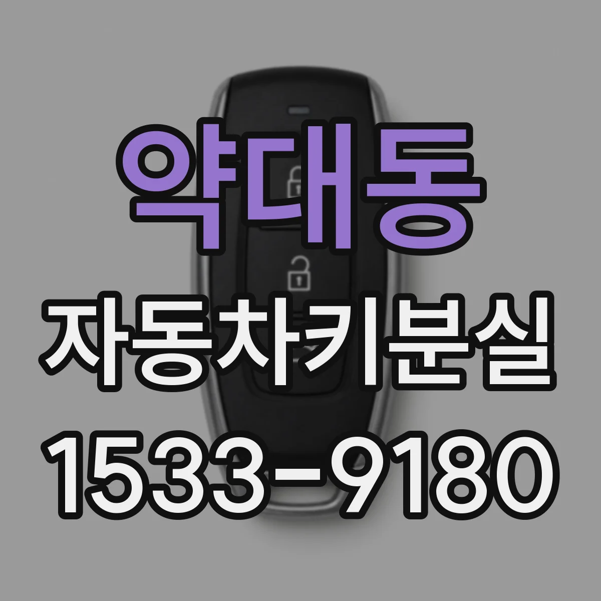 약대동 자동차키분실