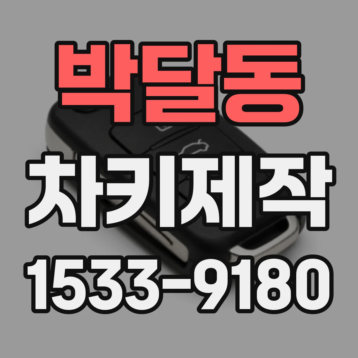 박달동 차키제작