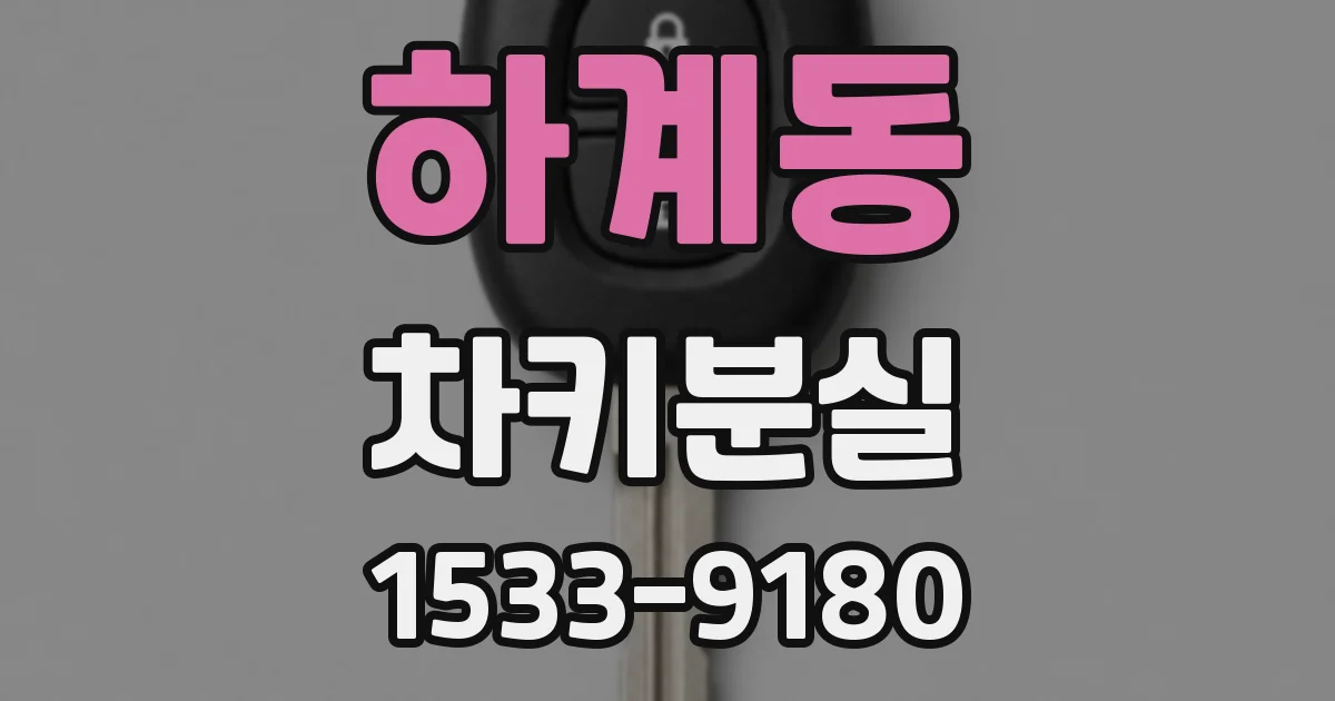 하계동 차키분실