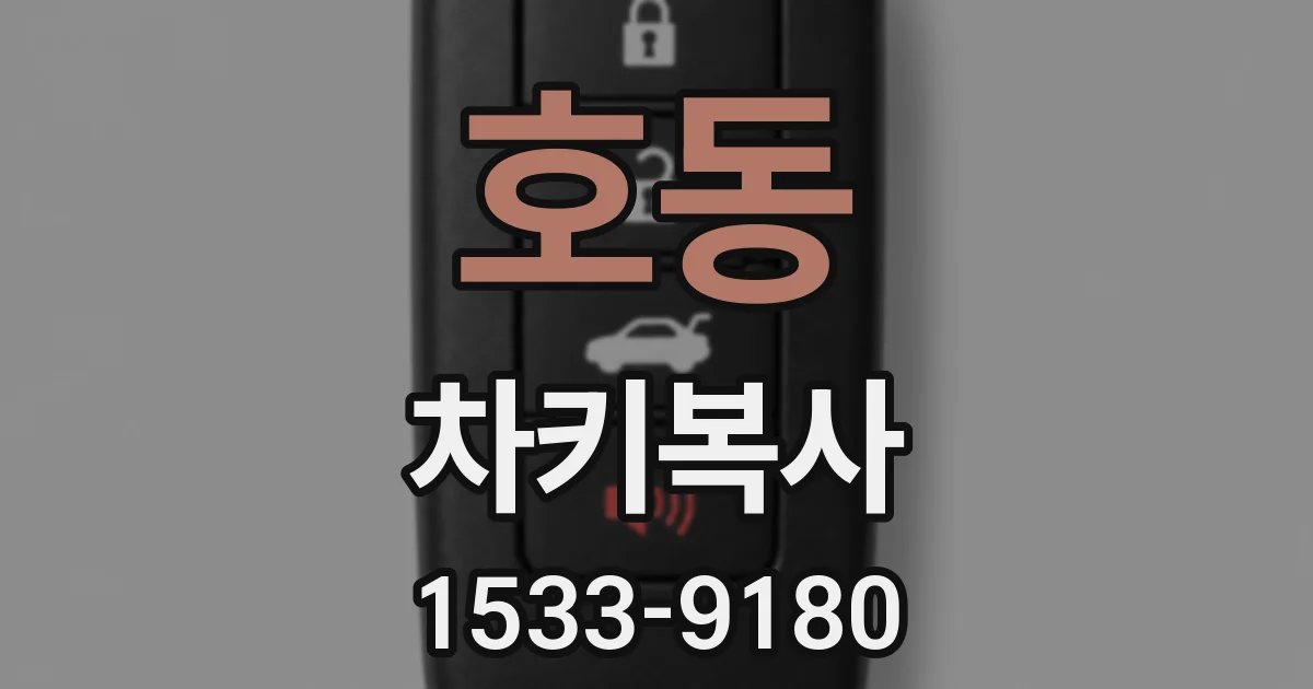 호동 차키복사