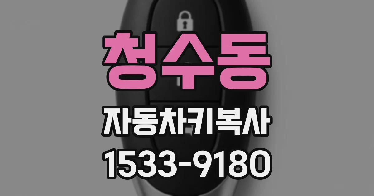 청수동 자동차키복사