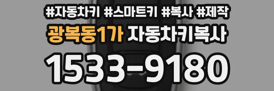 광복동1가 자동차키복사