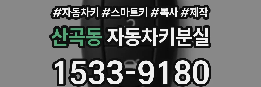 산곡동 자동차키분실