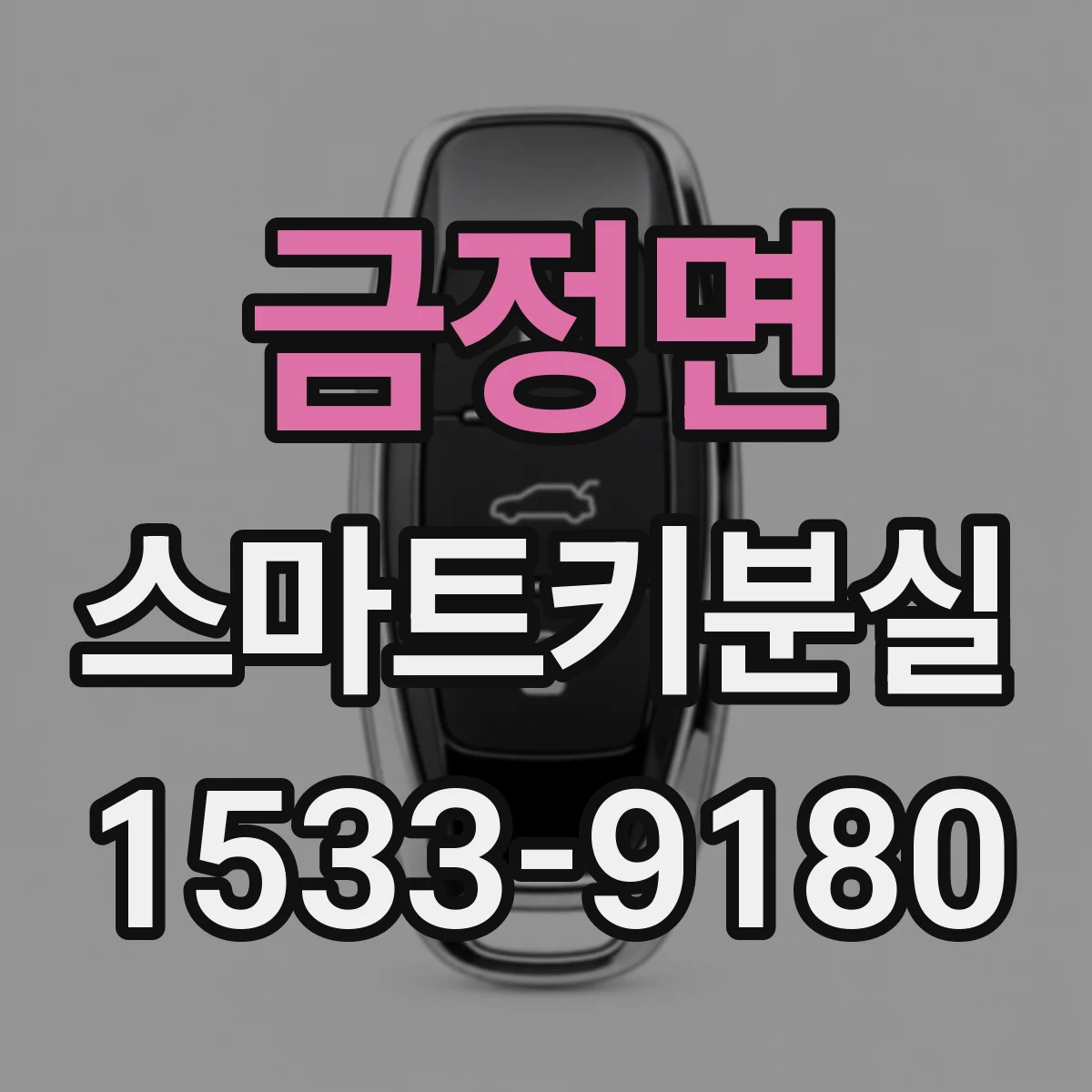 금정면 스마트키분실