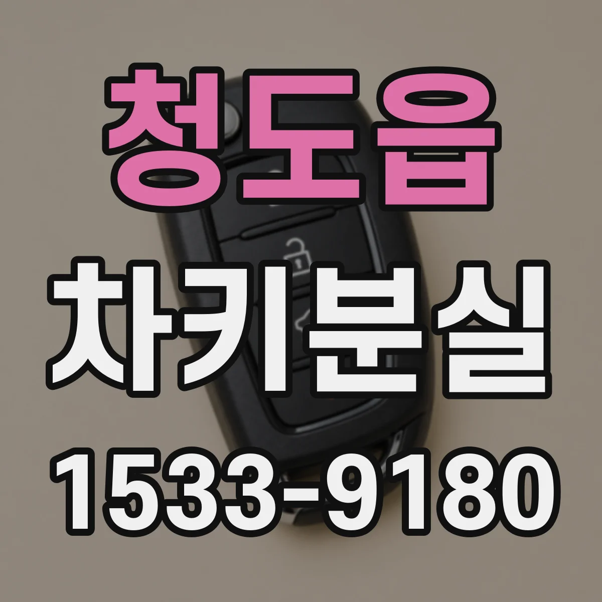 청도읍 차키분실