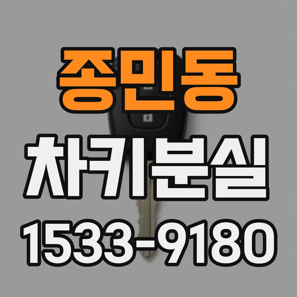 종민동 차키분실