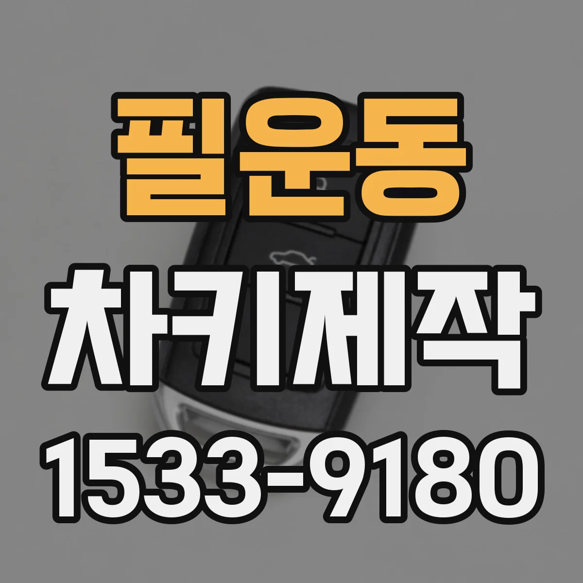 필운동 차키제작