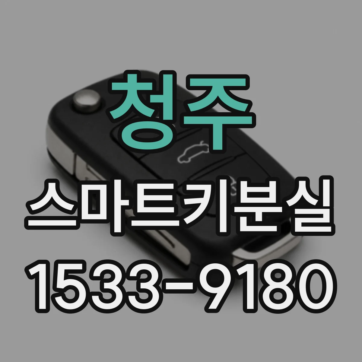 청주 스마트키분실