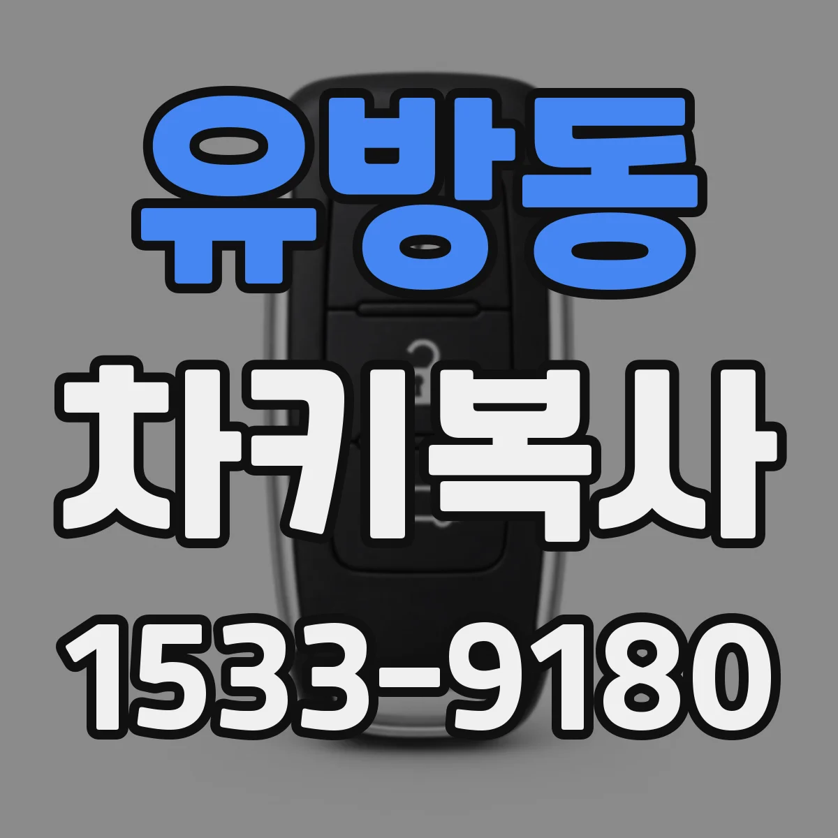 유방동 차키복사
