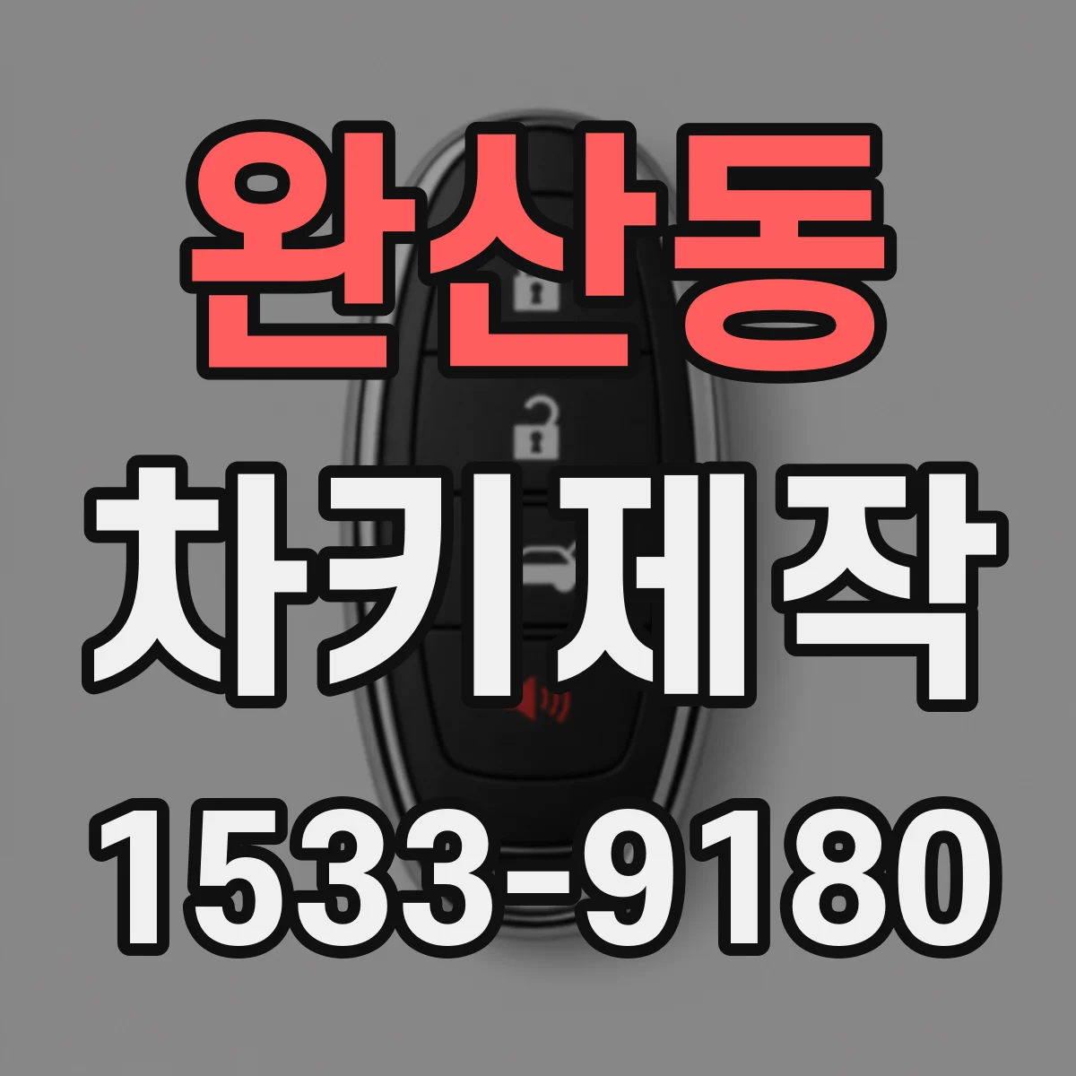 완산동 차키제작