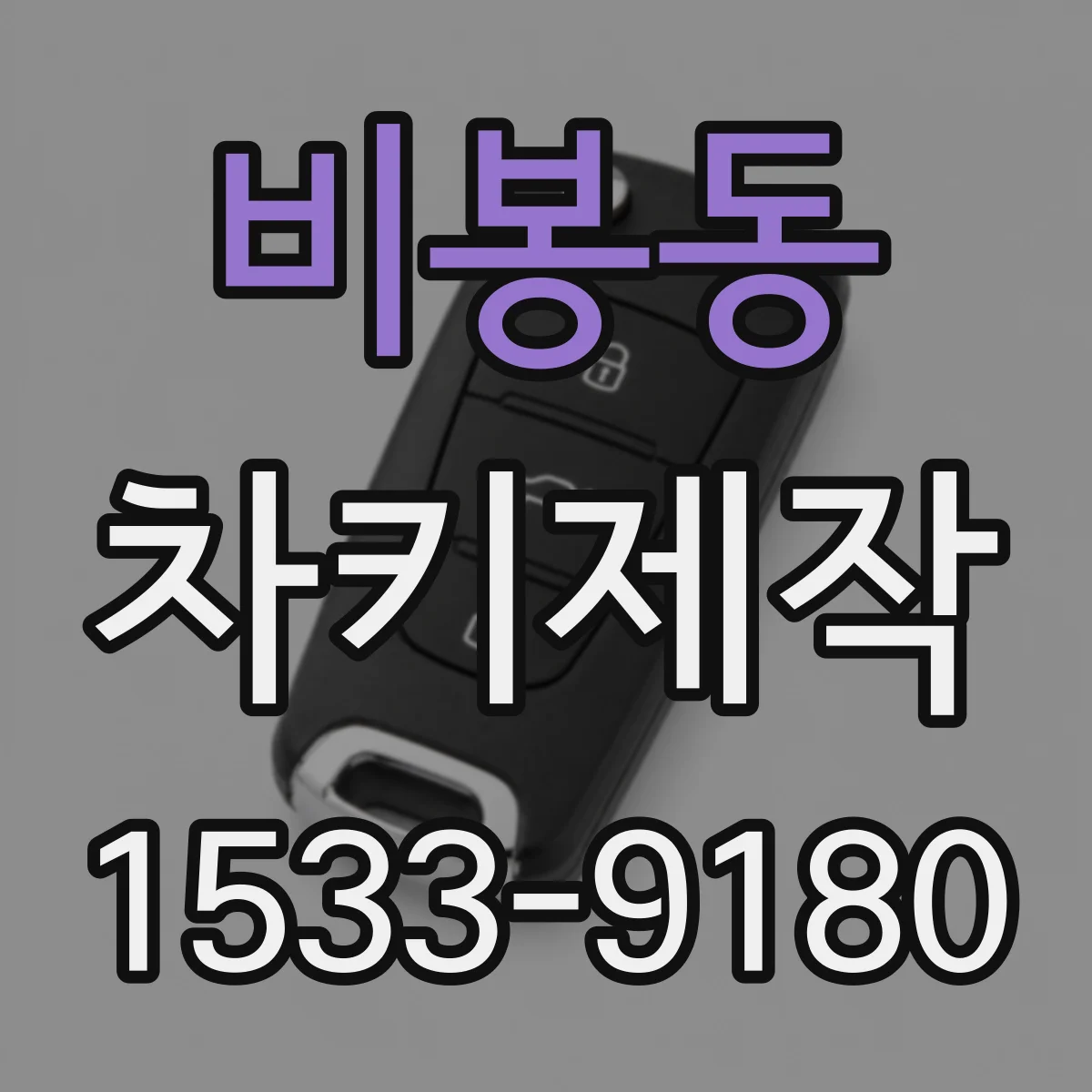 비봉동 차키제작