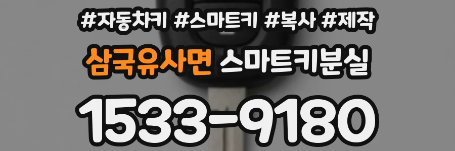 삼국유사면 스마트키분실