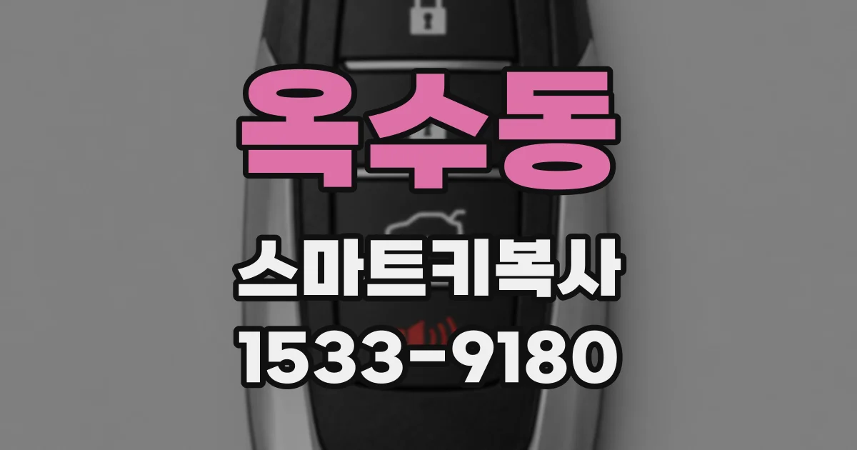 옥수동 스마트키복사