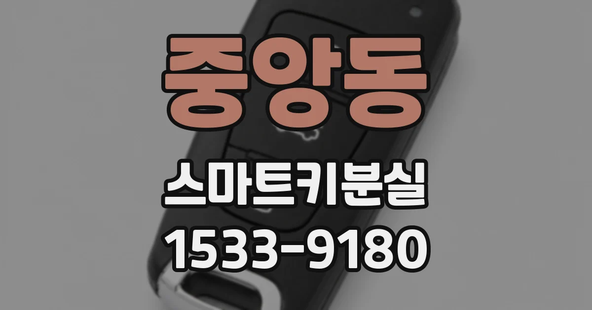 중앙동 스마트키분실