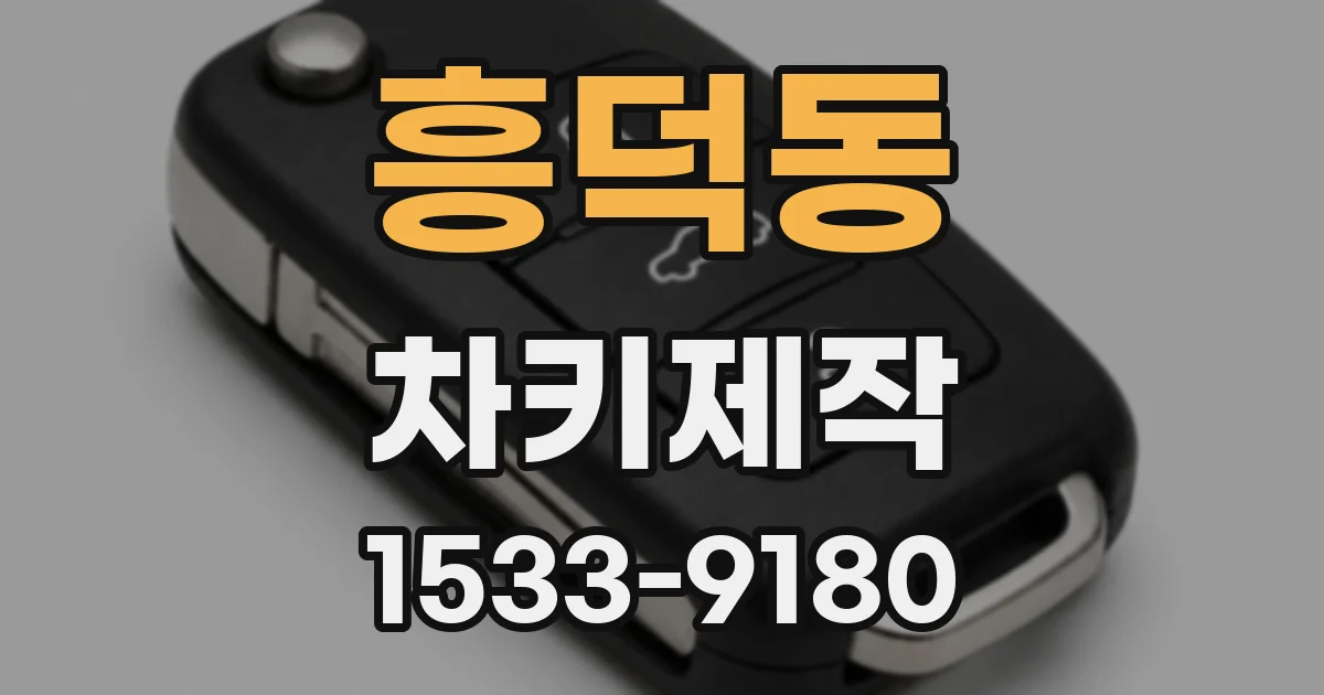 흥덕동 차키제작