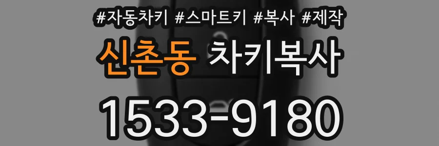 신촌동 차키복사