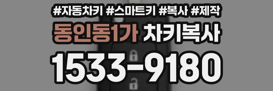 동인동1가 차키복사