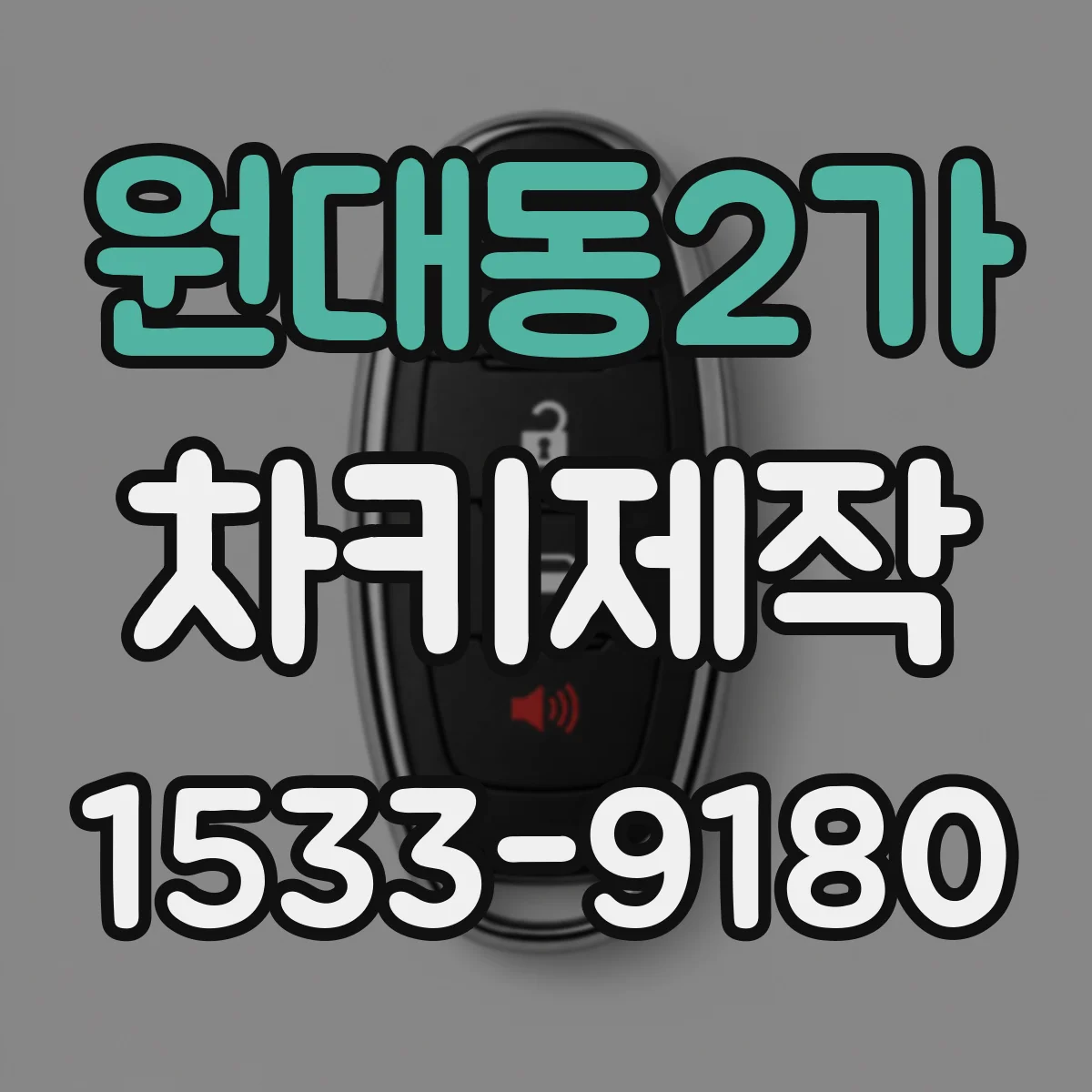 원대동2가 차키제작