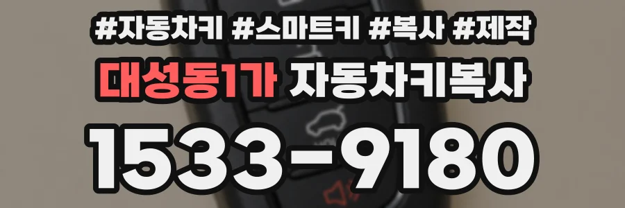 대성동1가 자동차키복사