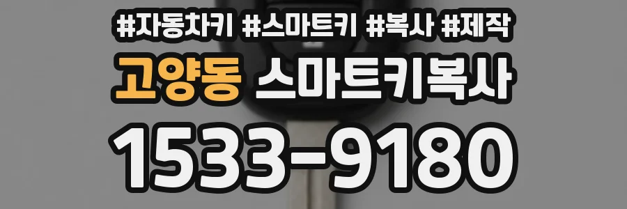 고양동 스마트키복사