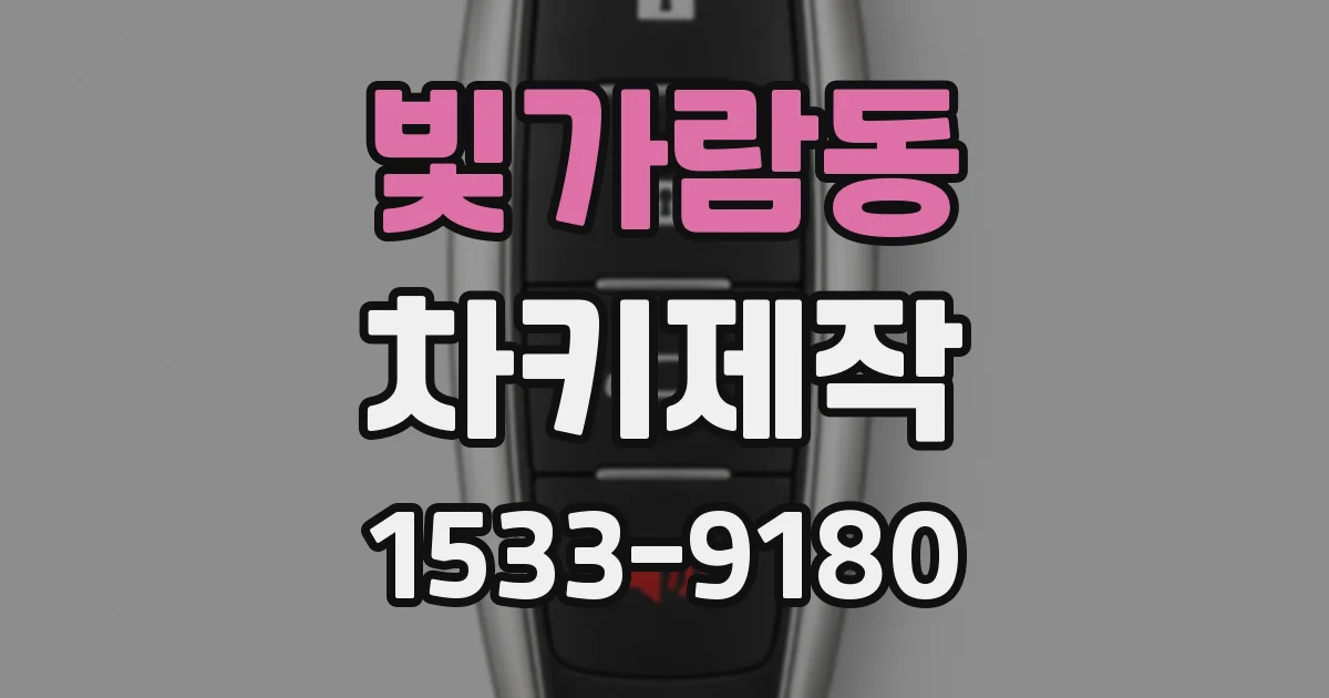 빛가람동 차키제작