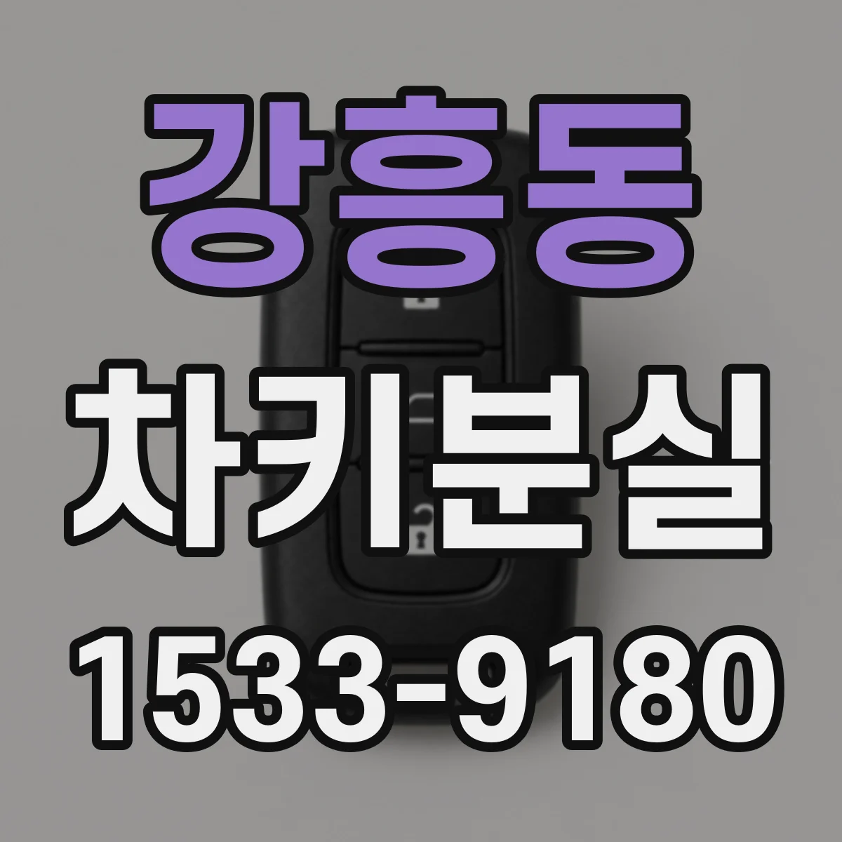강흥동 차키분실
