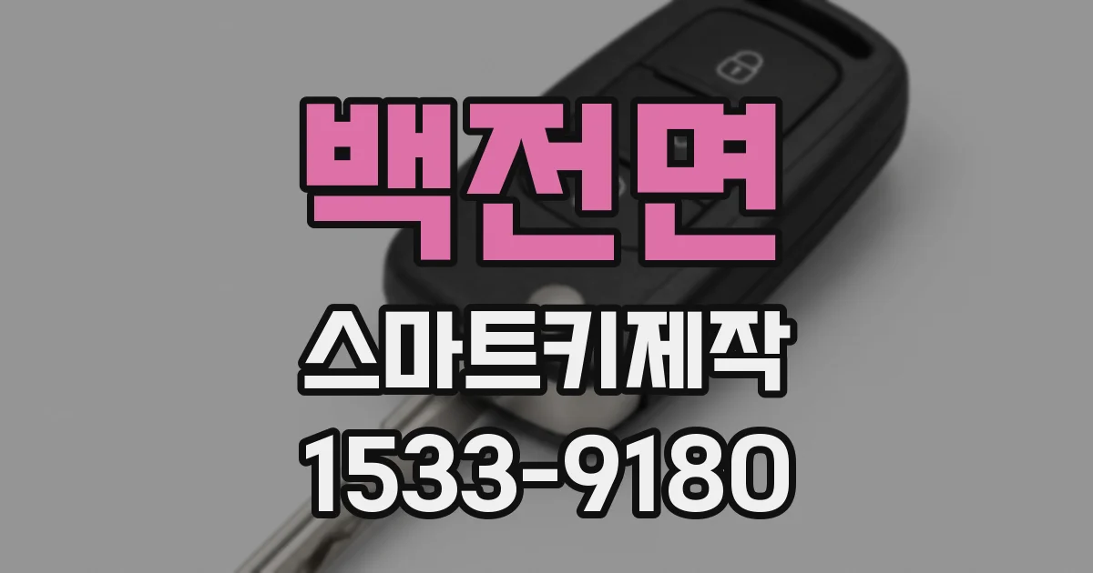 백전면 스마트키제작