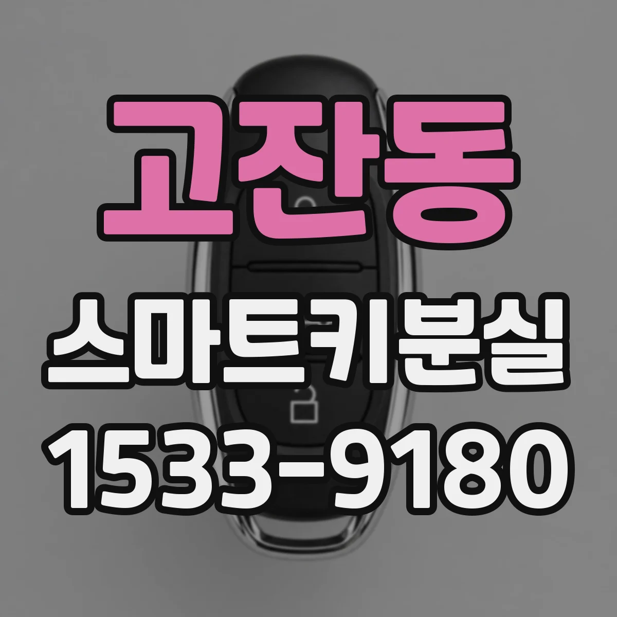 고잔동 스마트키분실