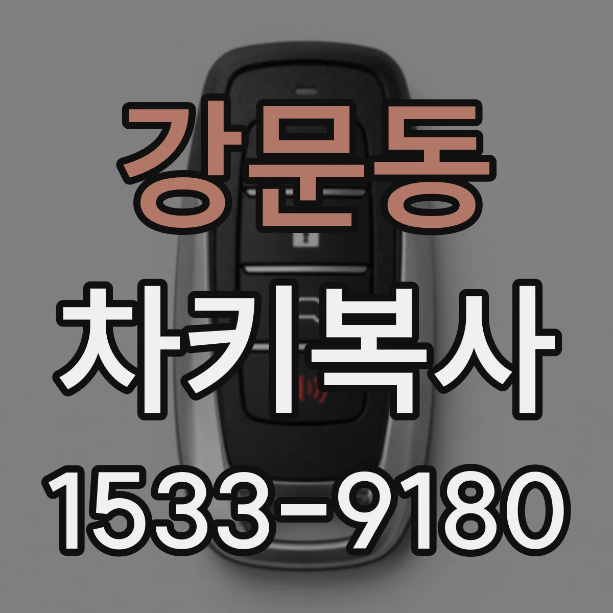 강문동 차키복사