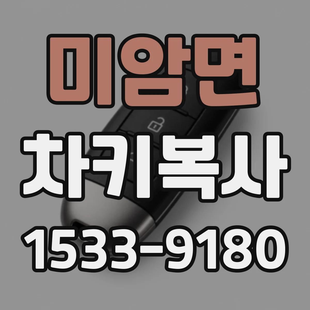 미암면 차키복사