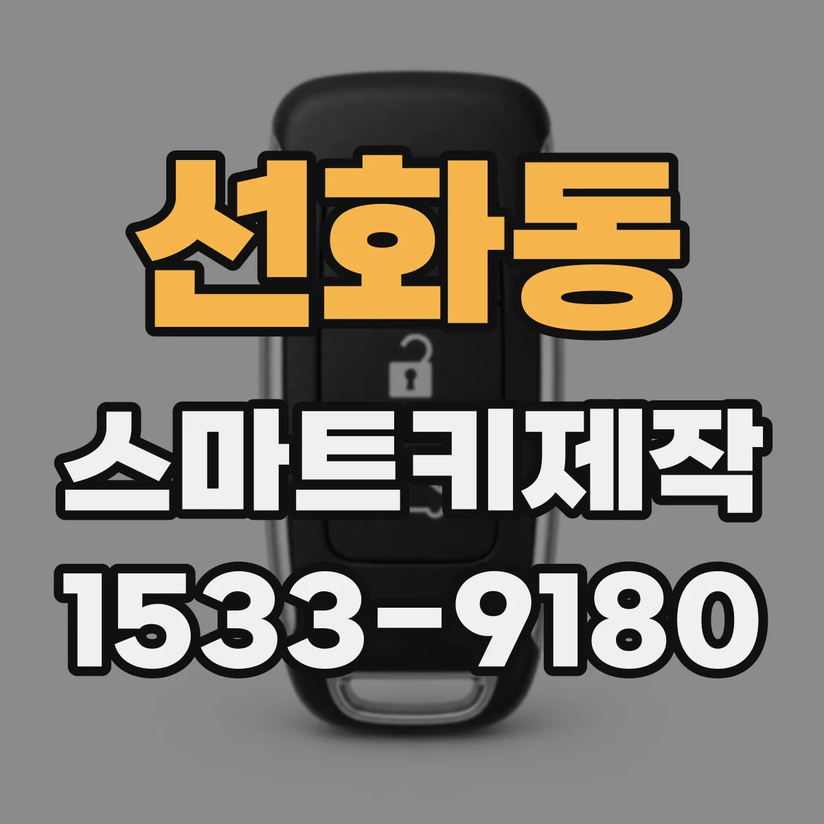 선화동 스마트키제작