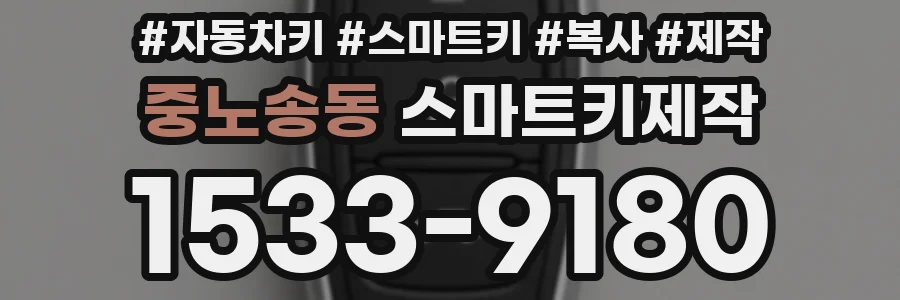중노송동 스마트키제작