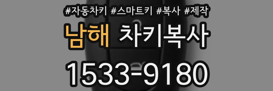 남해 차키복사