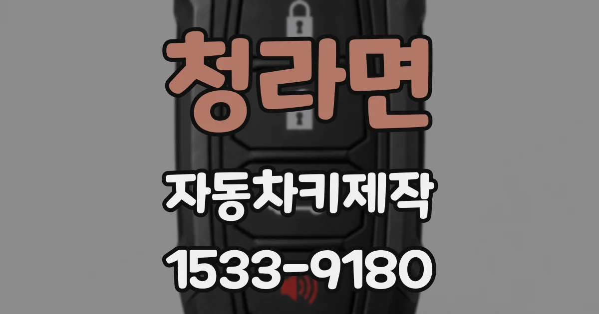 청라면 자동차키제작