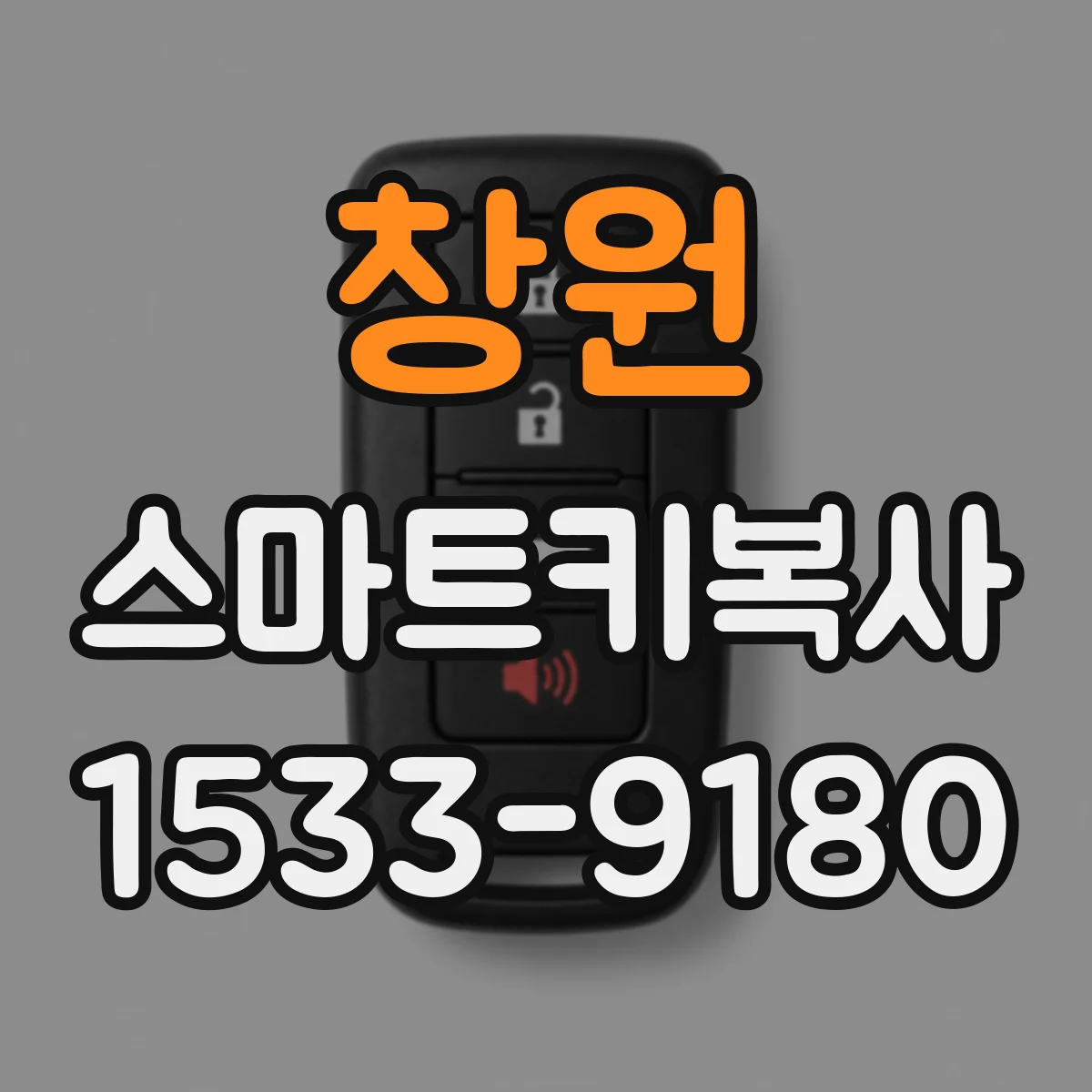 창원 스마트키복사