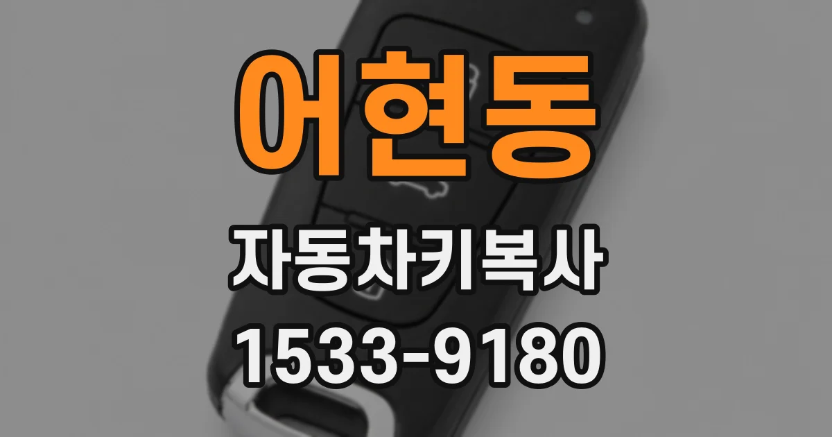 어현동 자동차키복사