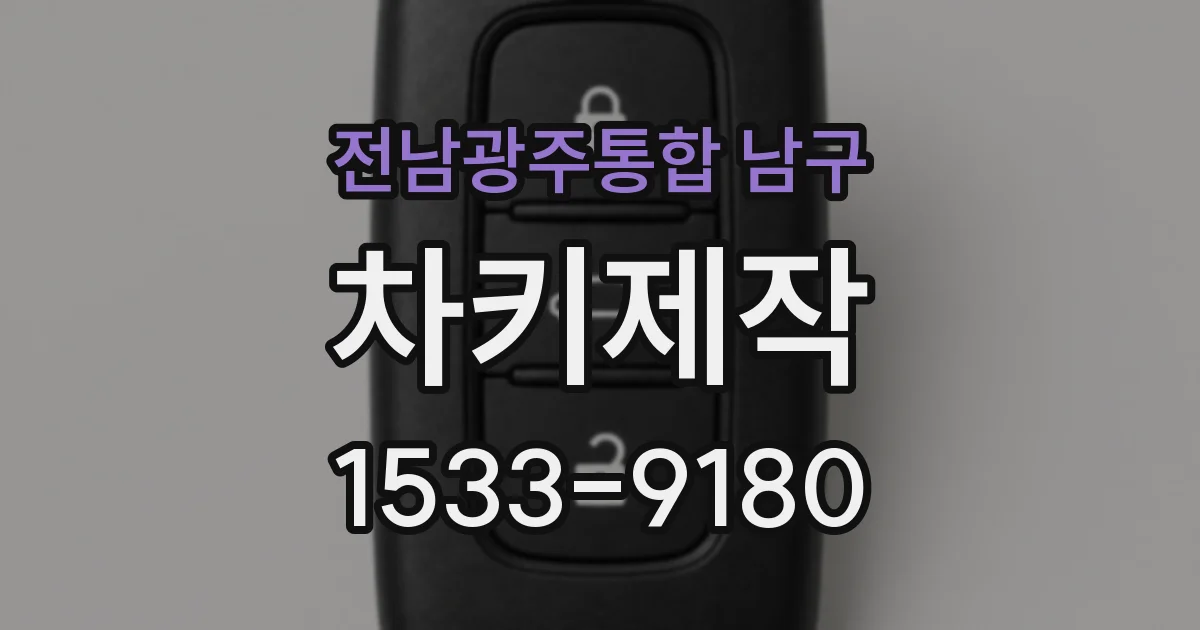 전남광주통합 남구 차키제작