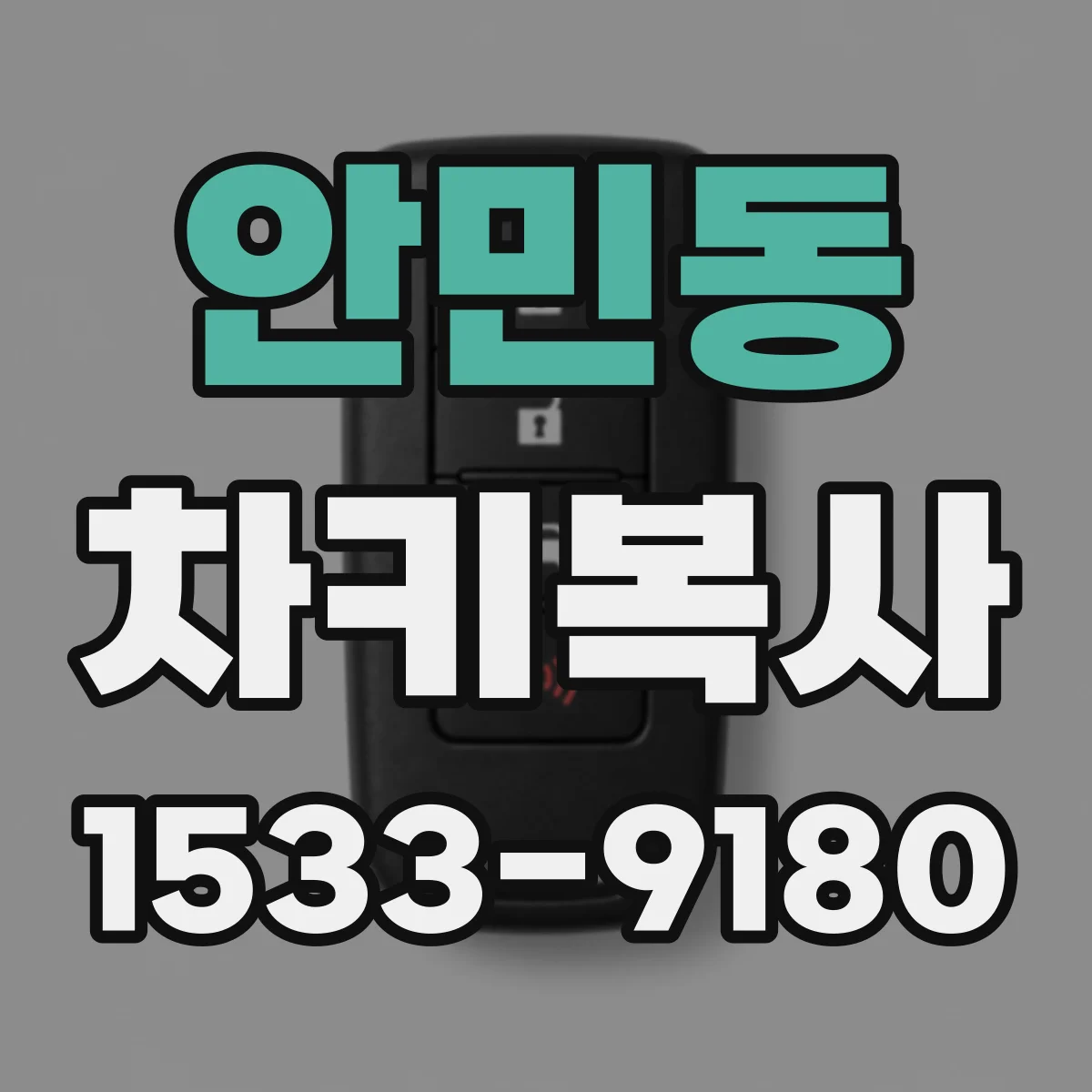 안민동 차키복사