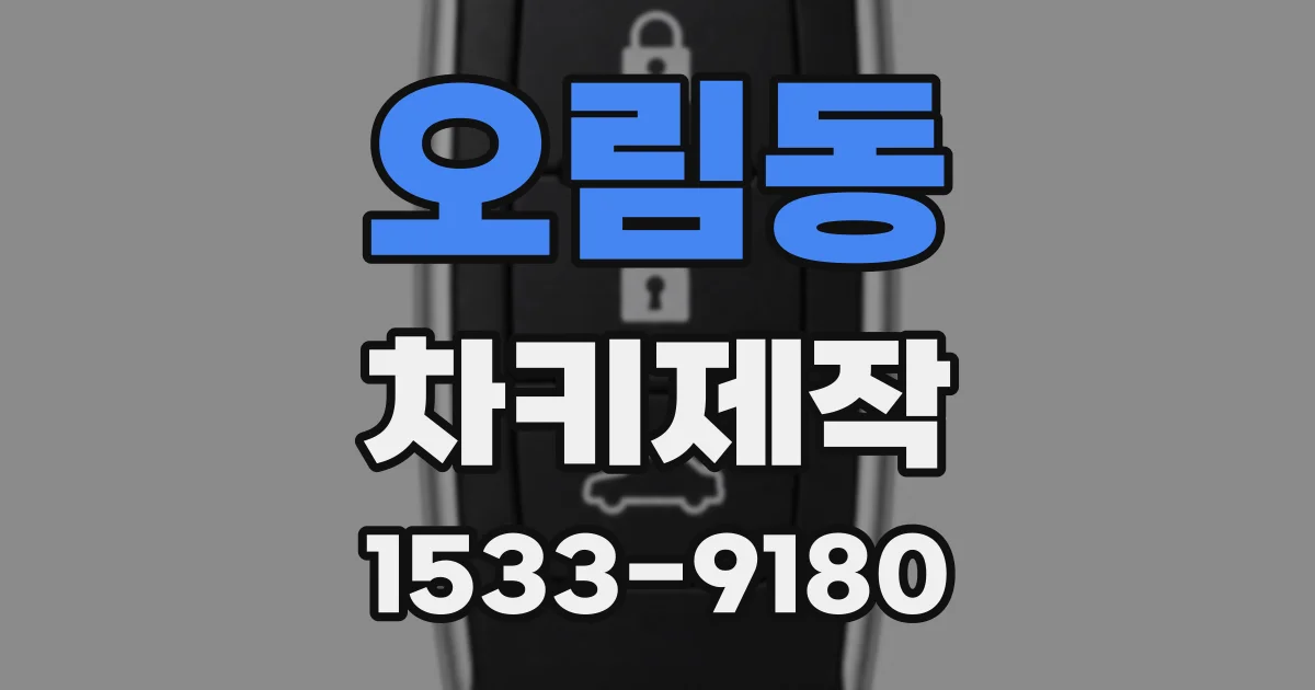 오림동 차키제작