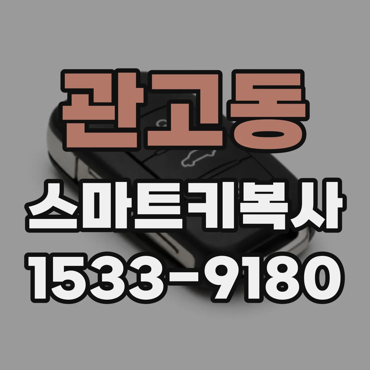 관고동 스마트키복사