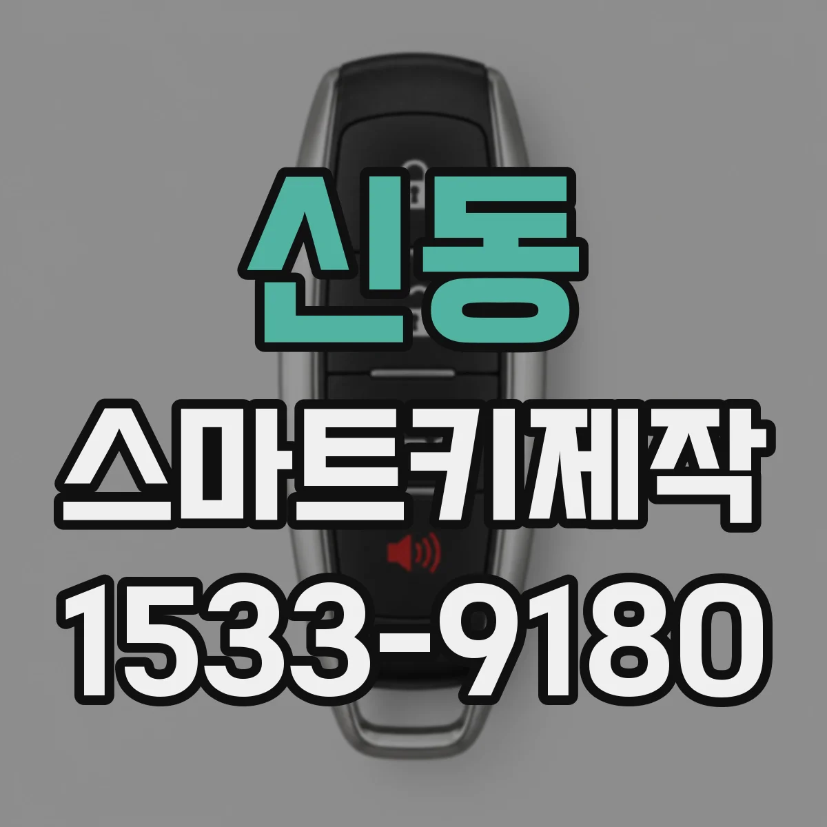 신동 스마트키제작