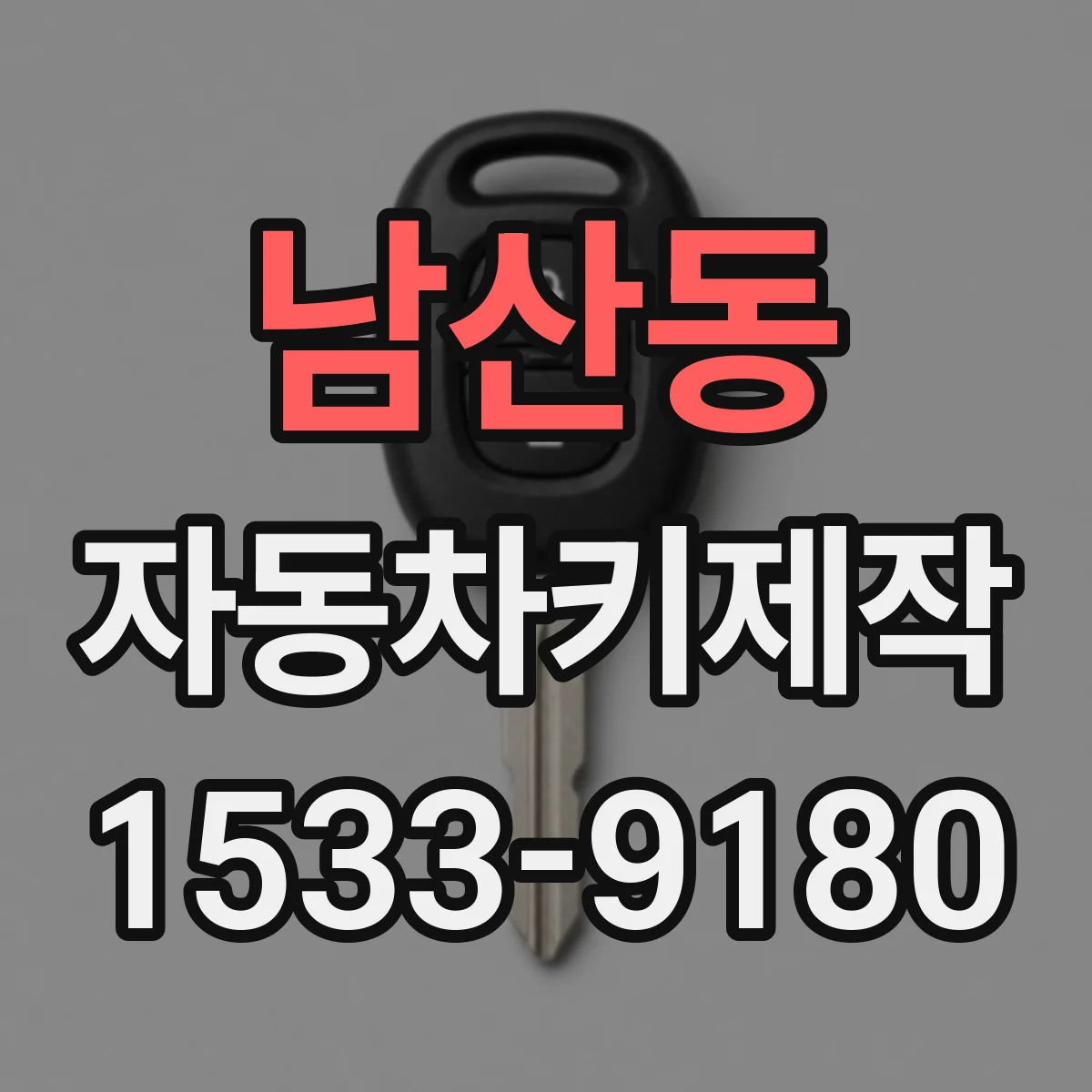남산동 자동차키제작