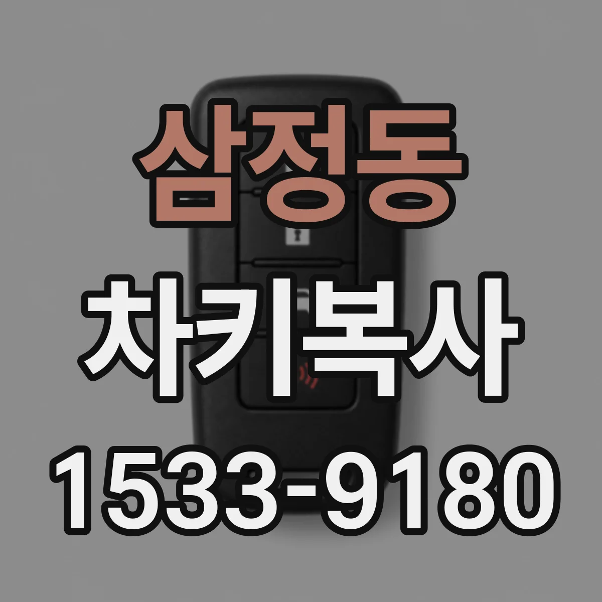 삼정동 차키복사