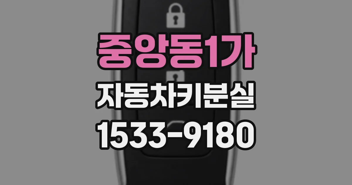 중앙동1가 자동차키분실