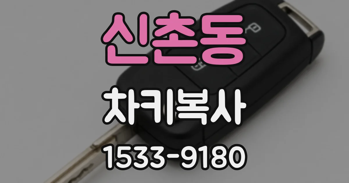 신촌동 차키복사